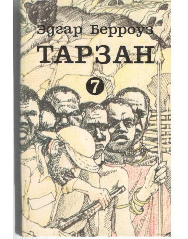 Tarzan 7: Tarzan nepobedimyj. Toržestvujuščij Tarzan. Tarzan i čelovek - lev - Berrouz Edgar