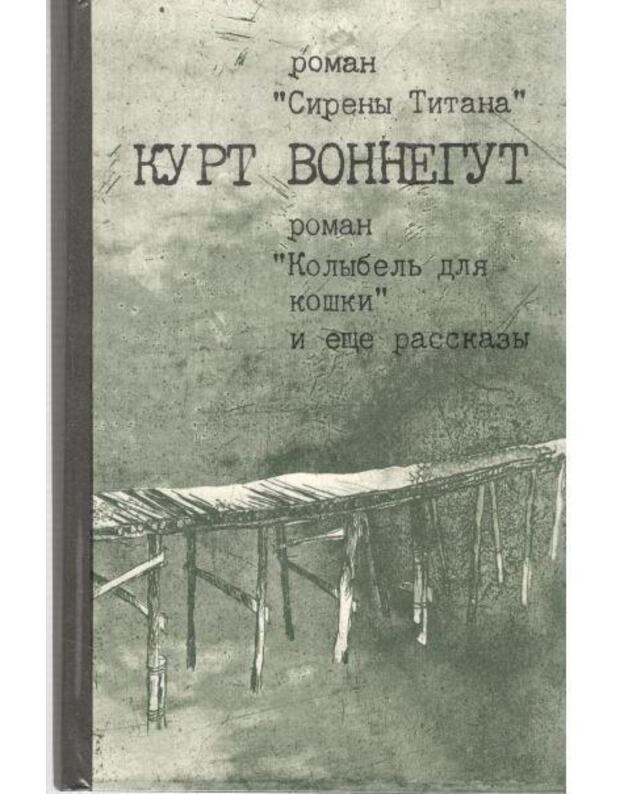 Sireny Titana. Kolybelj dlia koški. Romany, rasskazy - Vonnegut Kurt