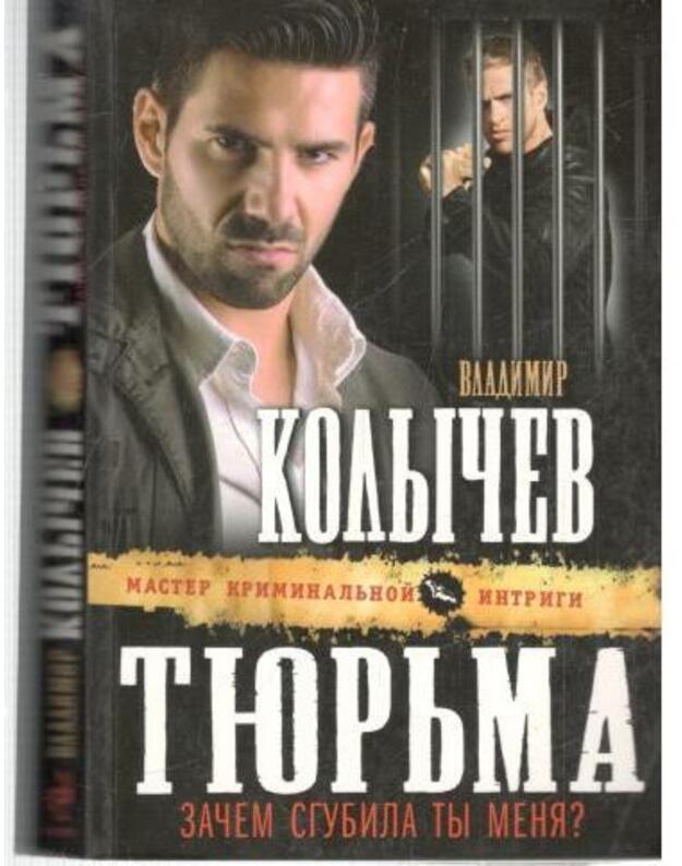 Tiurma, začem sgubila ty menia? - Kolyčev Vladimir