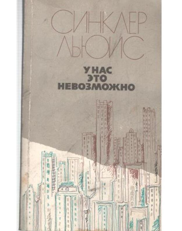 U nas eto nevozmožno. Roman - Sinkler Ljiuis 