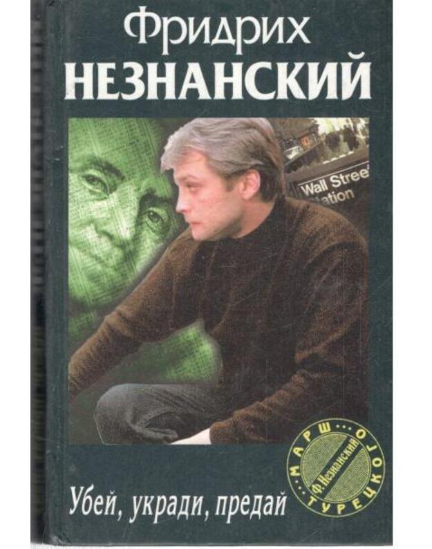 Ubei, ukradi, predai / Marš Tureckogo - Neznanskij Fridrich 