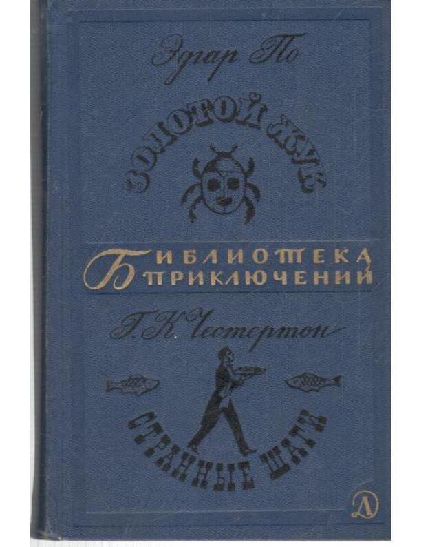 Zolotoi žuk. Strannyje šagi / Biblioteka prikliučenij 1967 - Po Edgar. Česterton G.