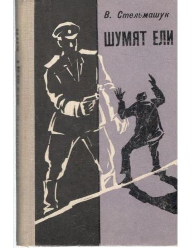 Šumiat eli. Rasskazy - Steljmašuk Vladimir