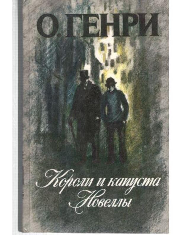 Koroli i kapusta. Novelly - Genri O.