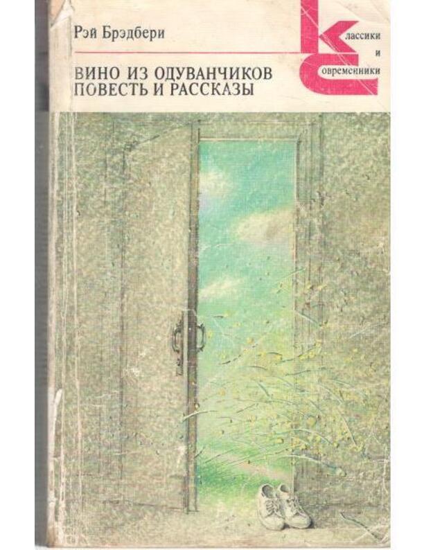 Vino iz oduvančikov. Povestj i rasskazy / Klassiki i sovremenniki - Bredberi Rei
