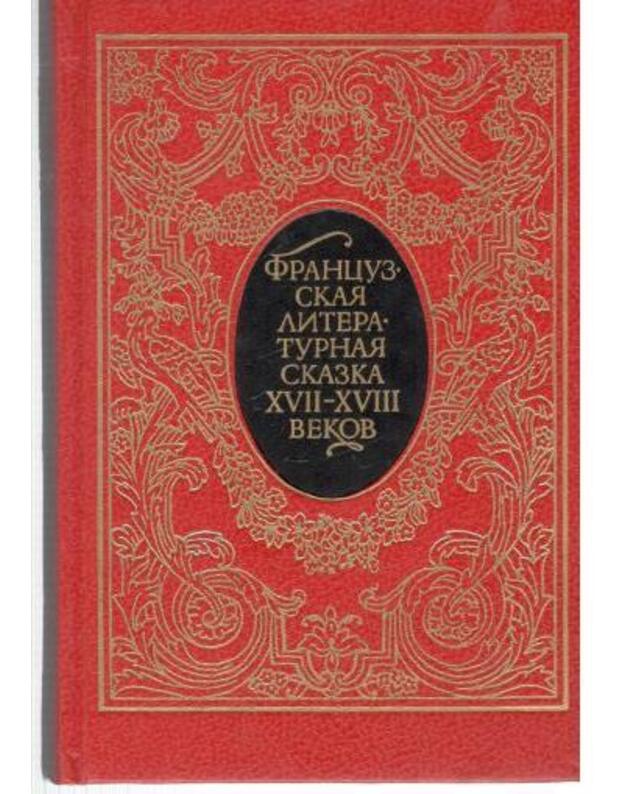 Francuzskaja literaturnaja skazka XVII-XVIII vekov - Sbornik