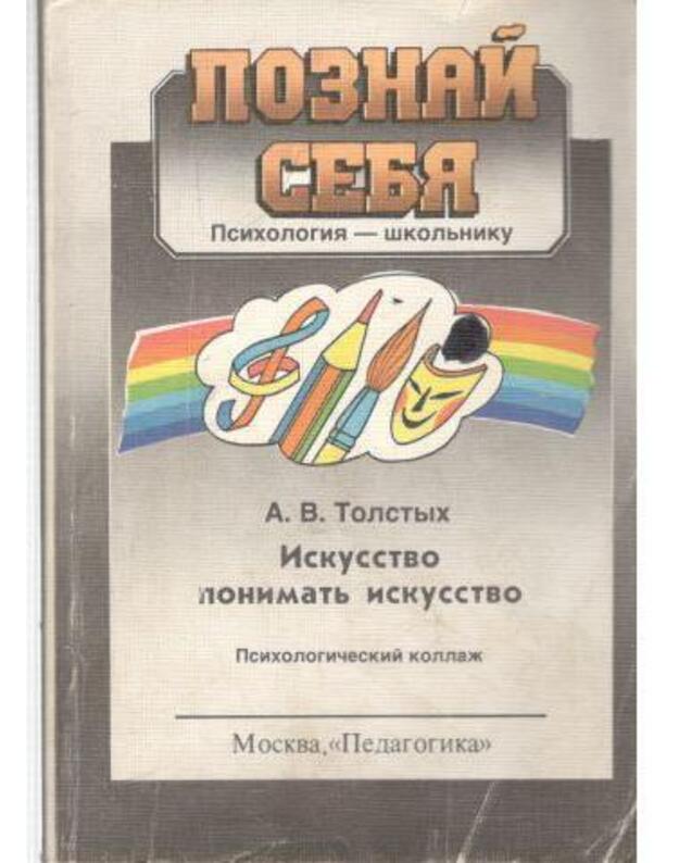 Iskusstvo ponimatj iskusstvo., Psichologičeskij kollaž - Tolstych A. V. 