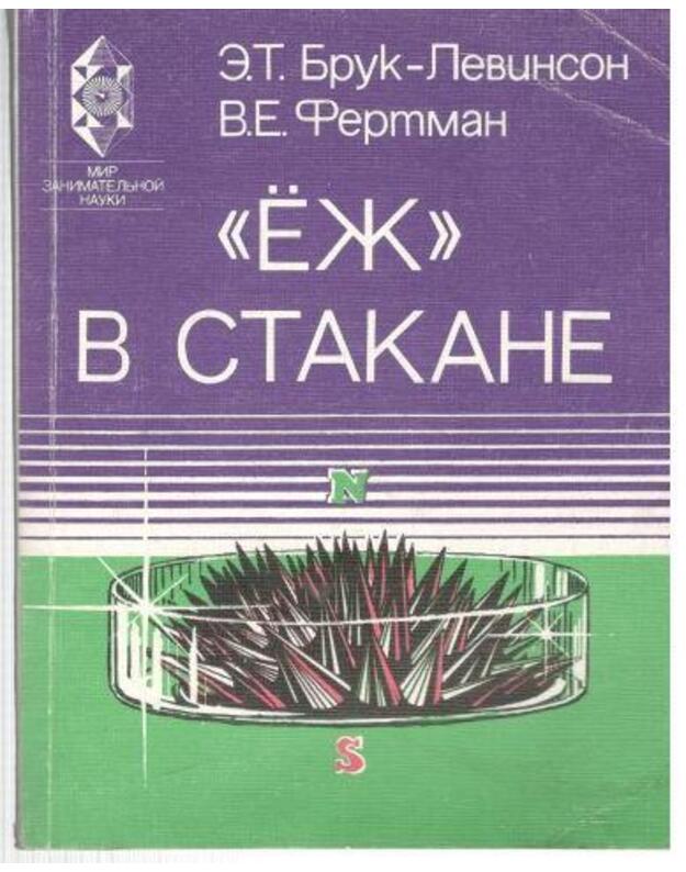 'Jož' v stakane - Bruk-Levinson E. T., Fertman V. E. 