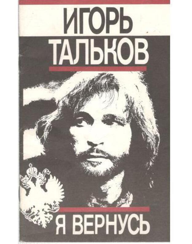 Ja vernusj. Stichi, proza, vospominanija - Taljkov Igorj