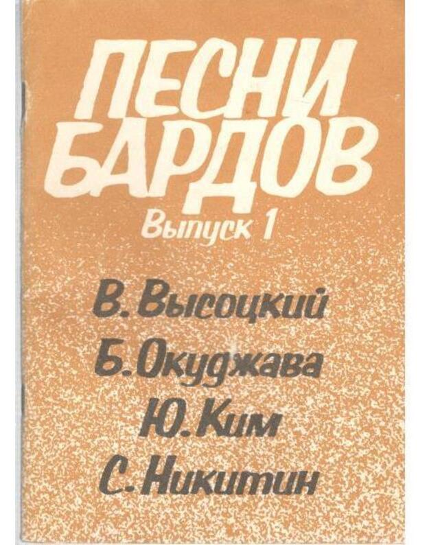 Pesni bardov. Vypusk 1: V. Vysockij, B. Okudžava, J. Kim, S. Nikitin - sud. V. I. Modelj