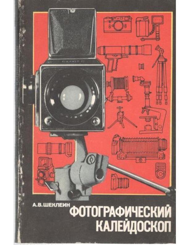 Fotografičeskij kaleidoskop - Šeklein A. V.