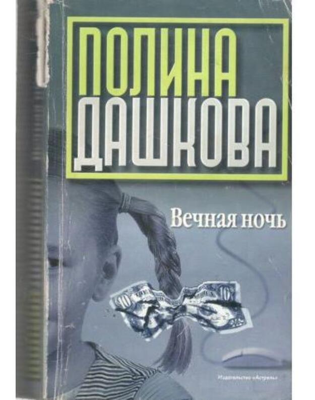 Večnaja nočj. Roman - Daškova Polina