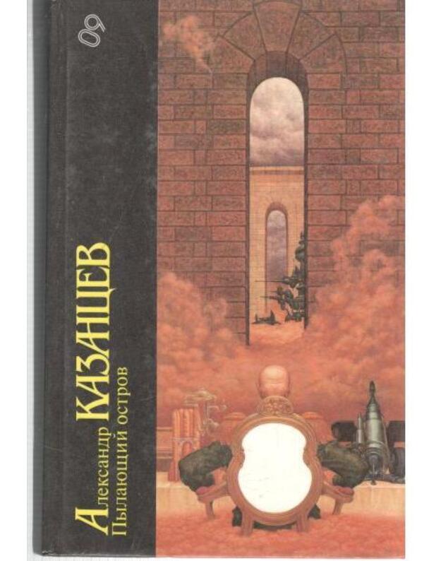 Pylajuščij ostrov / Biblioteka fantastiki 09 - Kazancev Aleksandr
