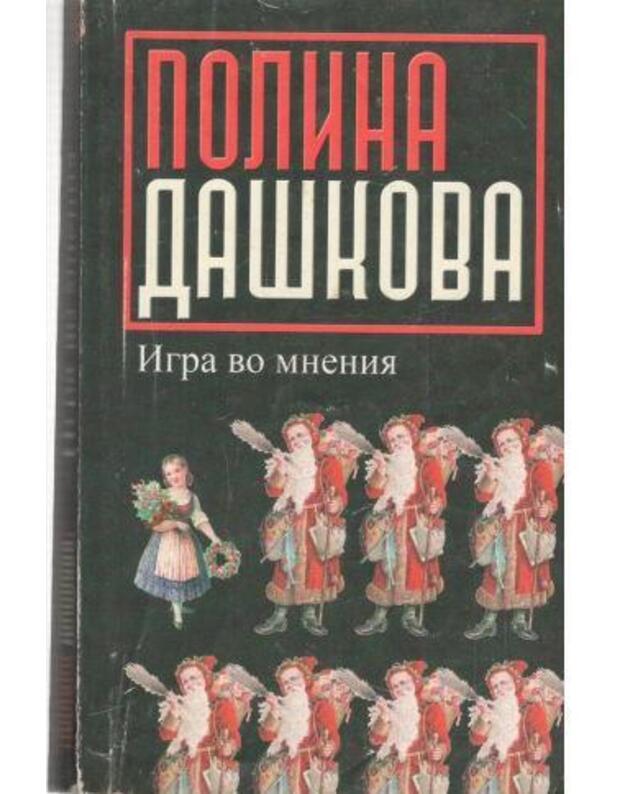 Igra vo meninija - Daškova Polina 