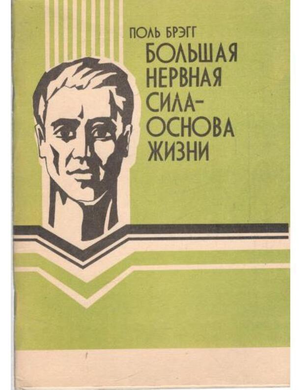 Boljšaja nervnaja sila - osnova žizni - Breg Polj S.