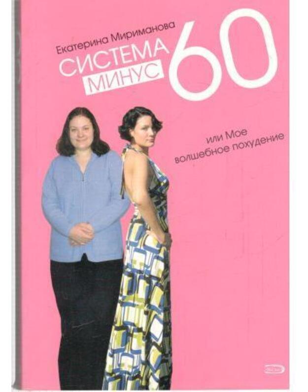 Sistema minus 60, ili Moje volšebnoje pochudenije - Mirimanova Ekaterina