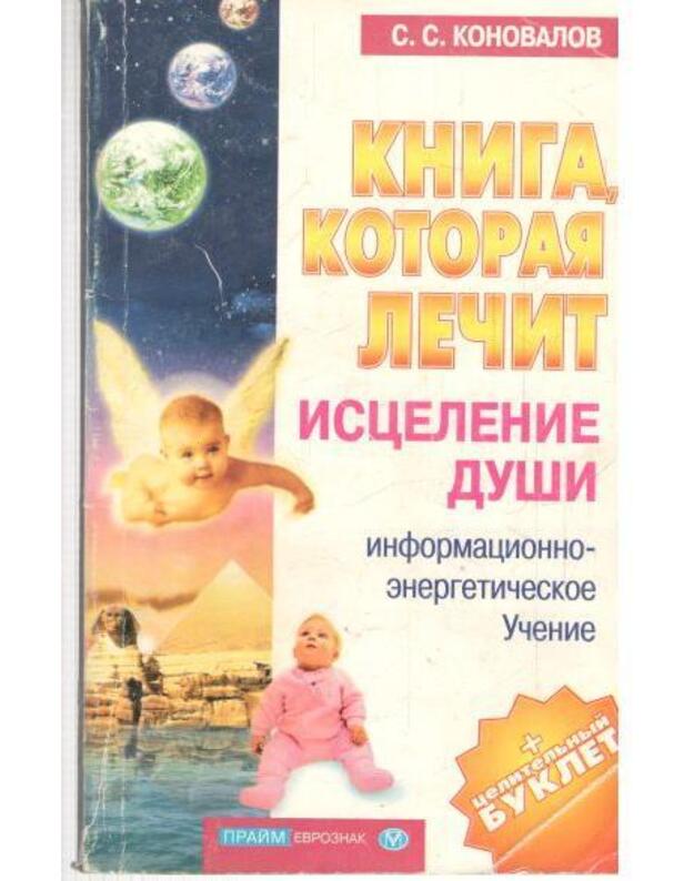 Iscelenije duši / Kniga, kotoraja lečit 8 - Konovalov S. S. 