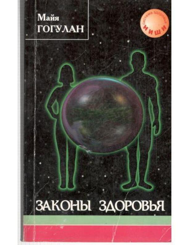 Zakony zdorovja / 1999 - Gogulan Maja