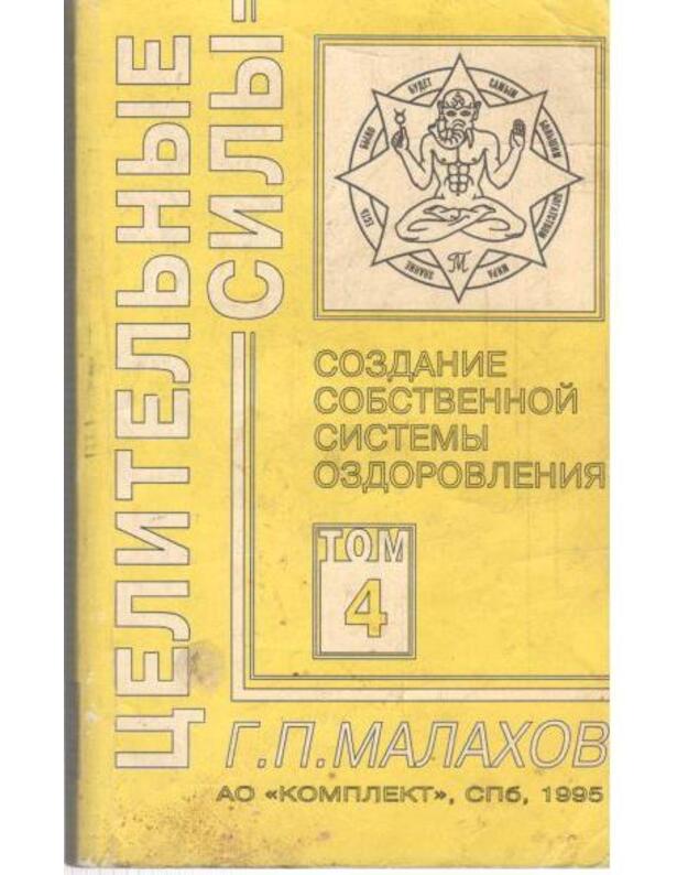 Sozdanije sobstevennoo sistemy ozdorovlenija / Celiteljnyje sily, tom 4 - Malachov G.