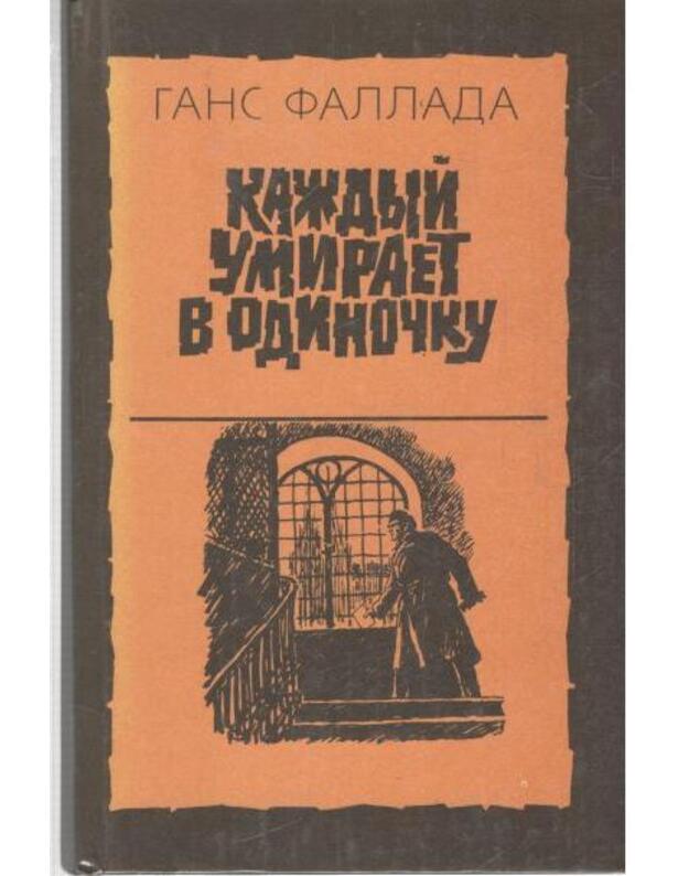 Každyj umirajet v odinočku. Roman - Fallada Hansa