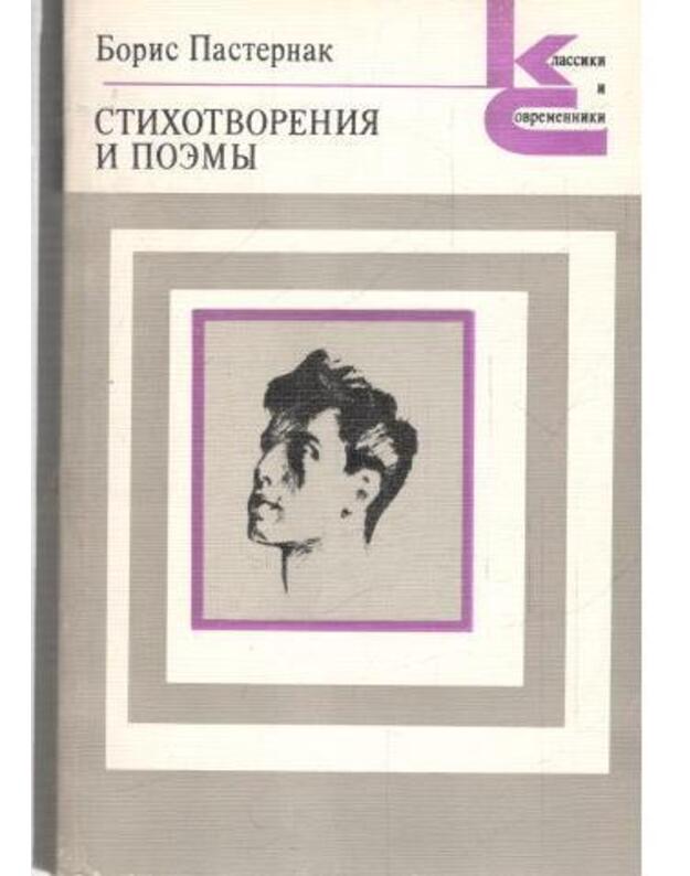 Stichotvorenija i poemy / Klassiki i sovremenniki - Pasternak Boris