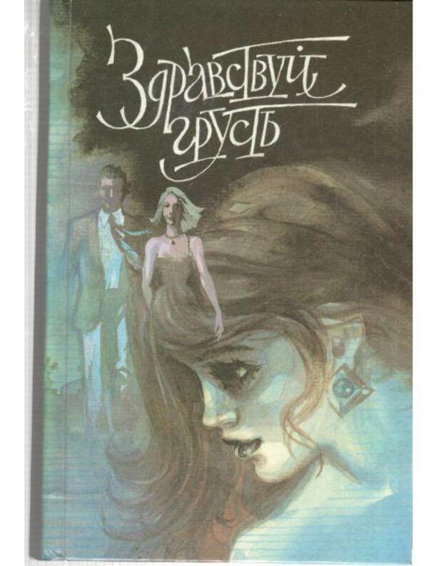 Zdravstvui, grustj. Sovremennaja francuzskaja psichologičeskaja povestj - F. Sagan. A. Filip. R. Andre. S. De Bovuar. F. Nurisje. K. Galua
