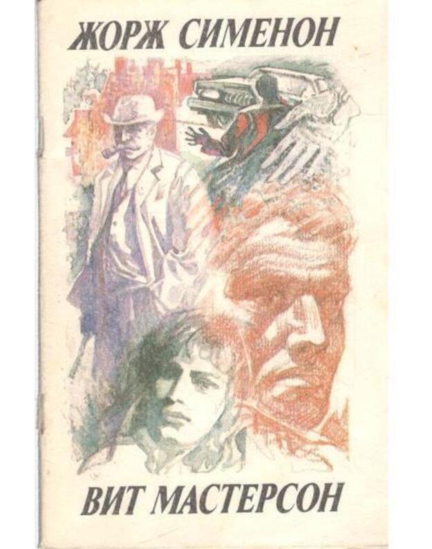 Dama iz Baje. Kogda nastupajet polnočj - Simenon Žorž. Masterson Vit