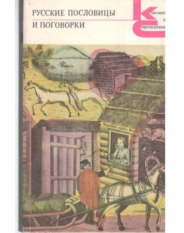 Russkije poslovicy i pogovorki / Klassiki i sovremeniki 19878 - pod redakcijei V. P. Anikina