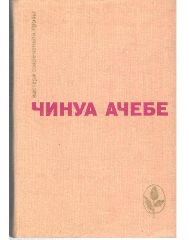 Strela boga. Čelovek iz naroda / Mastera sovremennoi prozy, Nigerija - Ačebe Činua 