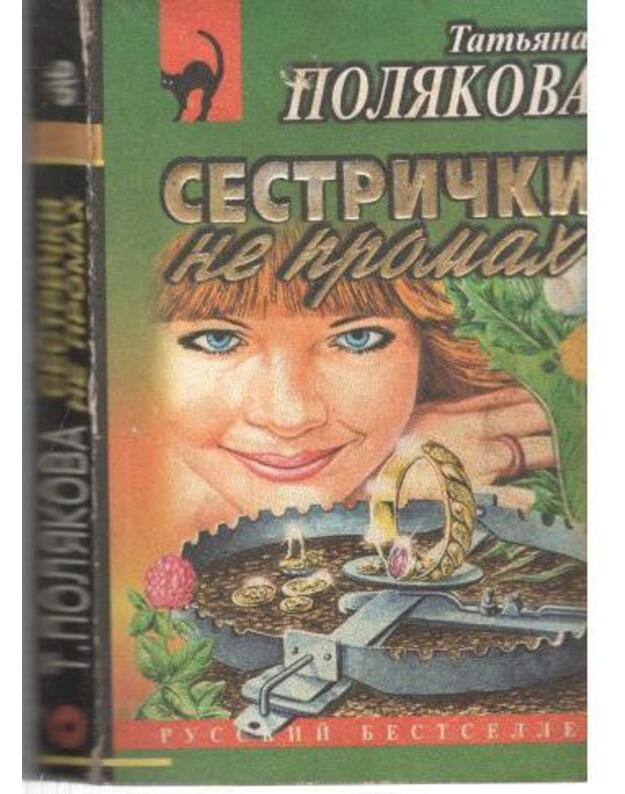 Sestrički ne promach / serija: Russkij bestseller - Poliakova Tatjana