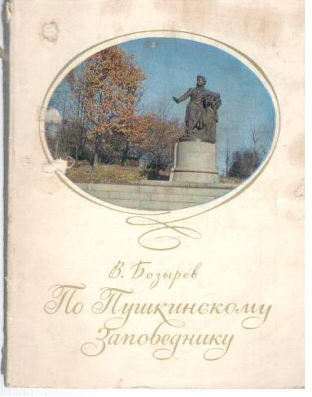 Po Puškinskomu zapovedniku - V. Bozyrev