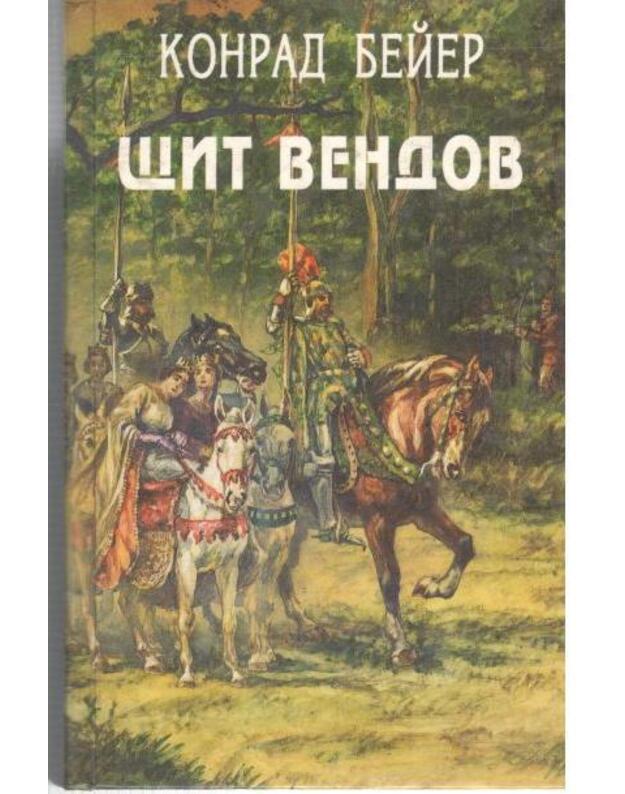 Ščit vendov: Synovja Budivoja. Prebyslav. Sbornik istoričeskich romanov / Orden - Šperlj Avgust. Bejer Konrad