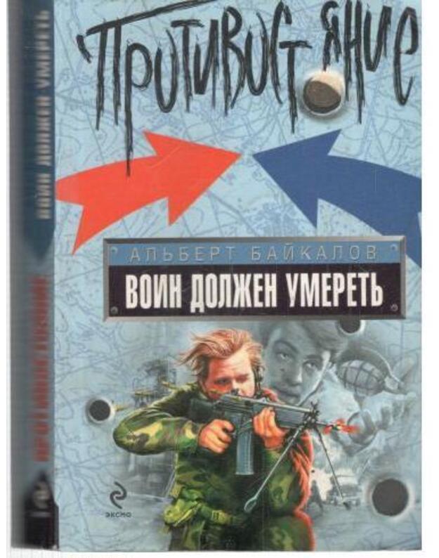 Voin dolžen umeretj / Protivostojanije - Baikalov Aljbert