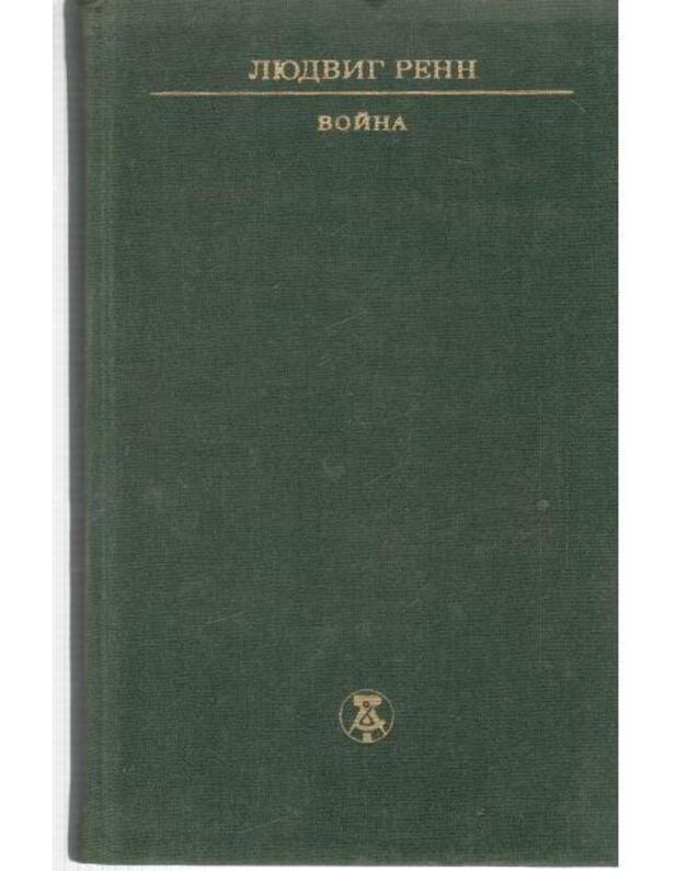Voina. Roman - Renn Liudvig 1889-1979