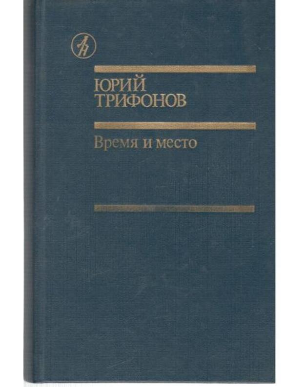 Vremia i mesto. Romany, povestj - Trifonov Jurij