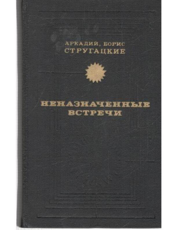 Nenaznačennyje vstreči. Sbornik - Strugackij A., Strugackij B.