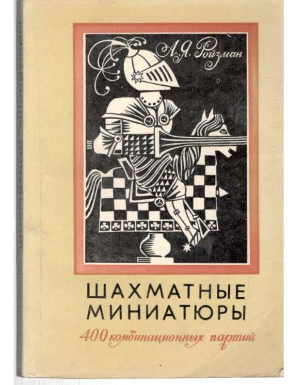 Šachamtnyje miniatiury. 400 kombinacionnych partij - Roizman Abra