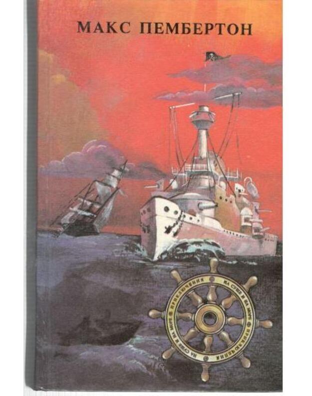 Železnyj pirat. Podvodnoje žilišče. Krovavoje utro - Pemberton Maks