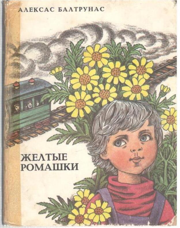 Želtyje romaški. Rasskazy - Baltrūnas Aleksas