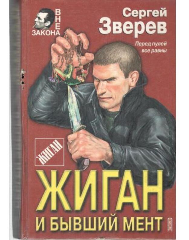 Žigan i byvšij ment / serija: Vne zakona - Zverev Sergei