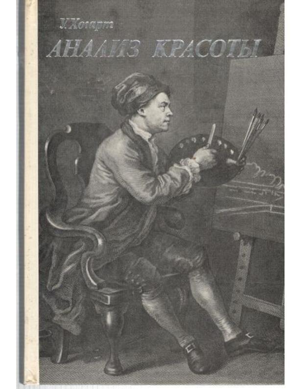 Analiz krasoty - Hogart U.