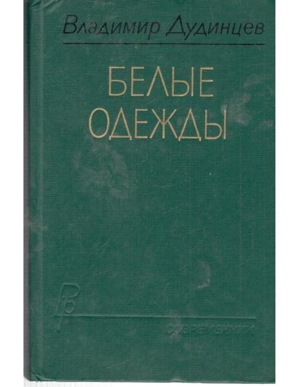 Belyje odeždy. Roman - Dudincev Vladimir