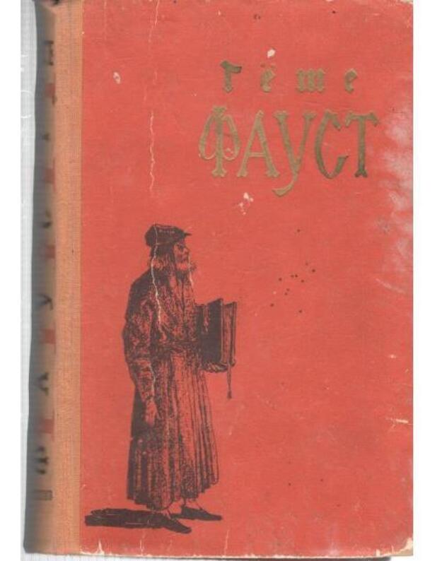 Faust / Školjnaja biblioteka 1956 - Giote Jogann Voljfgang