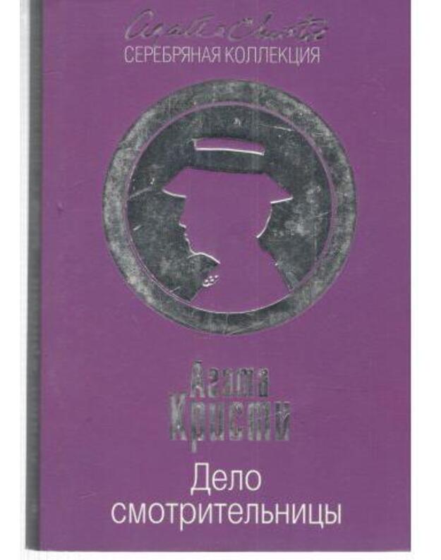 Delo smotriteljnicy / Serebriannaja kollekcija - Kristi Agata / Agatha Christie