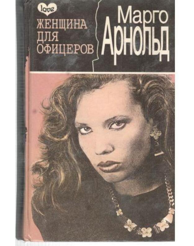 Ženščina dlia oficerov - Arnoljd Margo