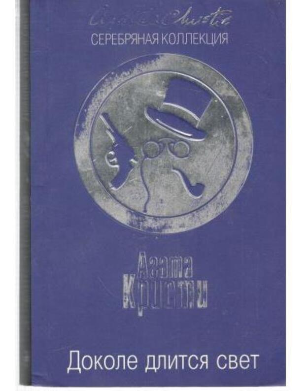 Dokole dlitsia svet / Serebriannaja kollekcija - Kristi Agata / Agatha Christie