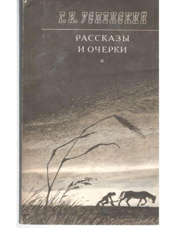 G. Uspenskij. Rasskazy, očerki - Uspenskij Gleb 1843-1902
