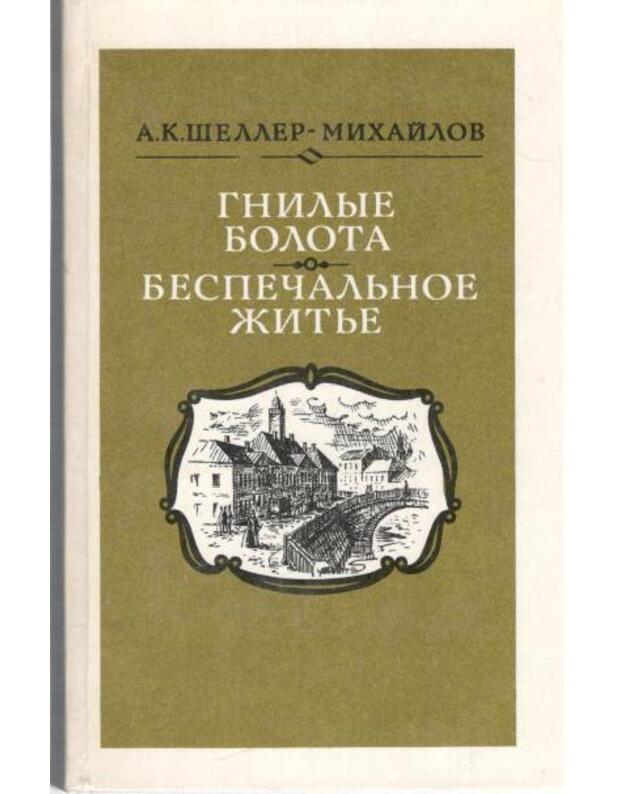 Gnilyje bolota. Bespečaljnoje žitje - Šeller-Michailov A. K. 1838-1900