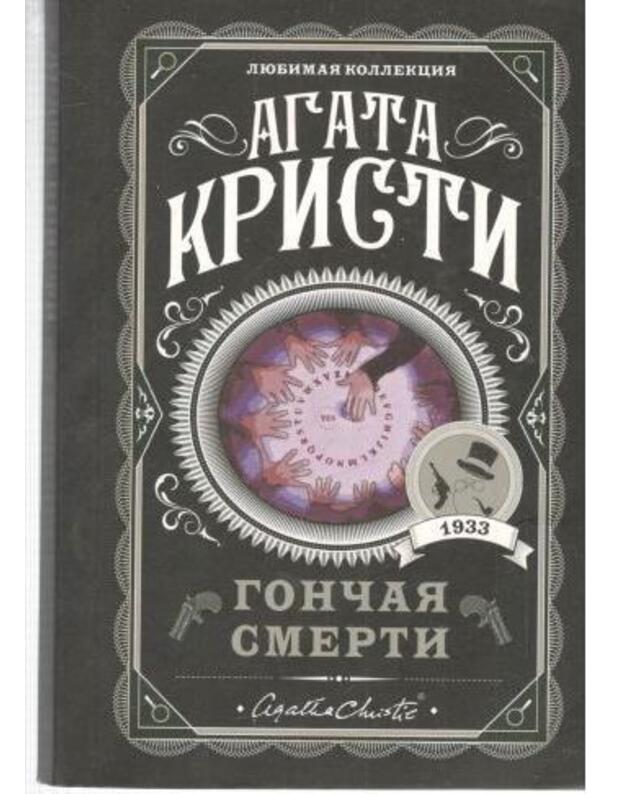 Gončaja smerti / Liubimaja kollekcija 2020 - Kristi Agata / Agatha Christie