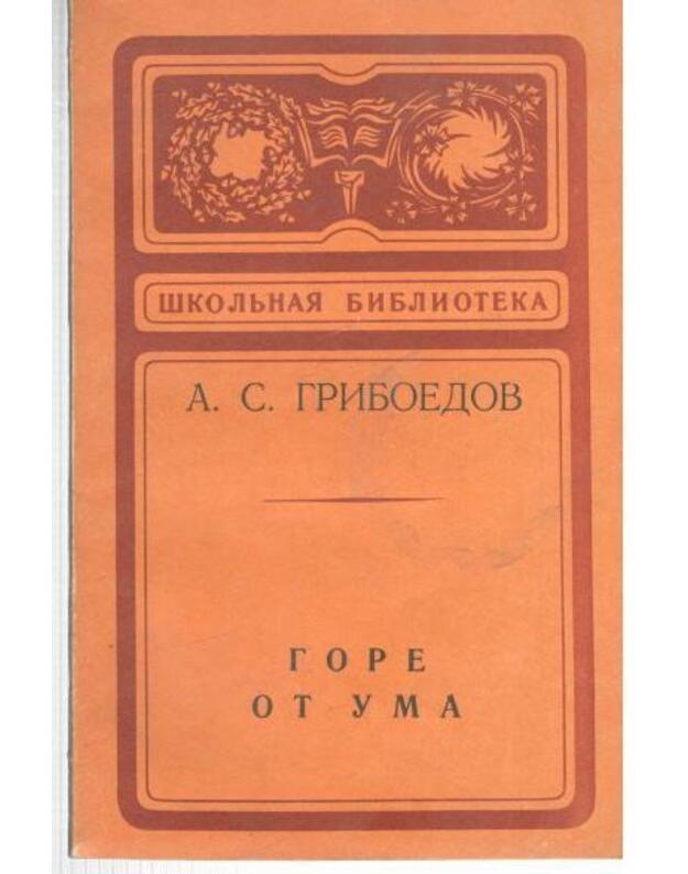 Gore ot uma / Školjnaja biblioteka 1974 - Gribojedov A. S. 